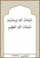 ٢٦- سبحان الله وبحمده